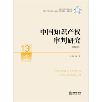 中国审判理论研究丛书：中国知识产权审判研究（第4辑） 下载