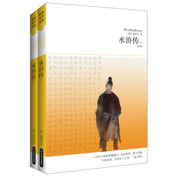 世界文学文库095：水浒传（套装上下册）（全本）