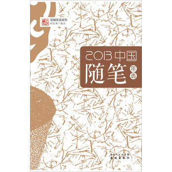 花城年选系列：2013中国随笔年选 下载