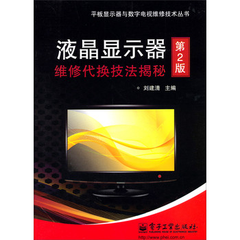 平板显示器与数字电视维修技术丛书：液晶显示器维修代换技法揭秘（第2版） 下载