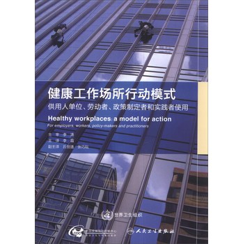 健康工作场所行动模式：供用人单位、劳动者、政策制定者和实践者使用 下载