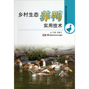 现代生态养殖系列丛书：乡村生态养鸭实用技术 下载