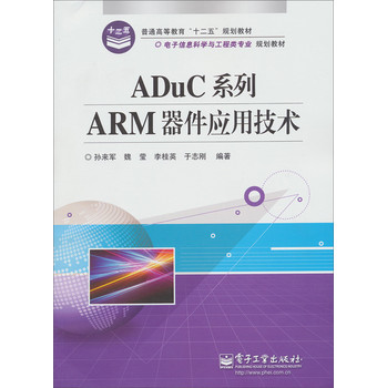 ADuC系列ARM器件应用技术/普通高等教育“十二五”规划教材·电子信息科学与工程类专业规划教材 下载