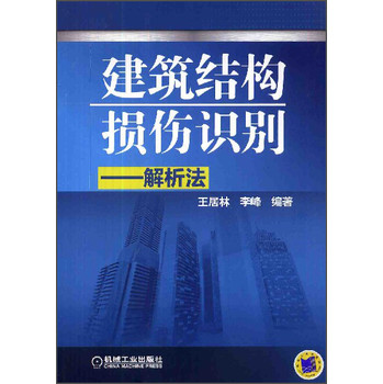 建筑结构损伤识别：解析法 下载