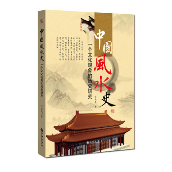 中国风水史：一个文化现象的历史研究 下载