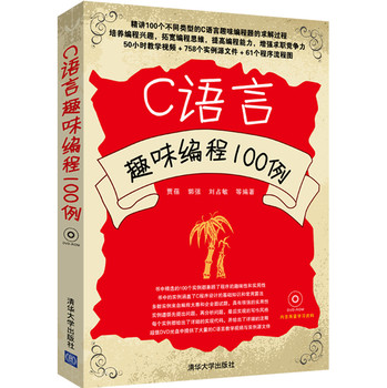 C语言趣味编程100例（附DVD-ROM光盘1张） 下载