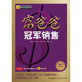 全球最佳财商教育系列：富爸爸冠军销售（最新修订版） 下载