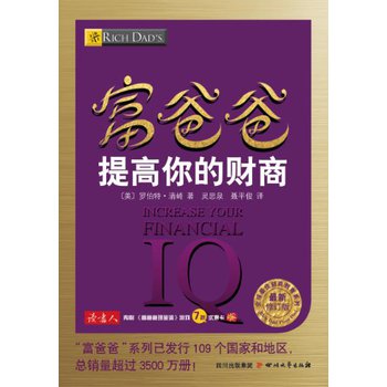 全球最佳财商教育系列：富爸爸提高你的财商（最新修订版） 下载