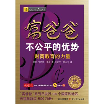 全球最佳财商教育系列：富爸爸不公平的优势·财商教育的力量（最新修订版） 下载