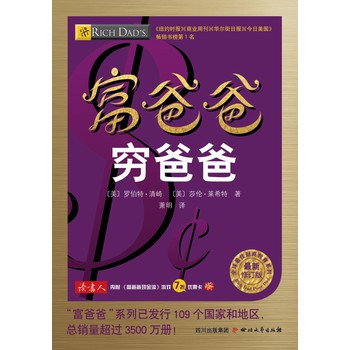 全球最佳财商教育系列：富爸爸穷爸爸（最新修订版） 下载