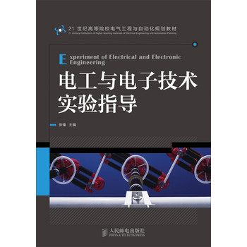 电工与电子技术实验指导 下载
