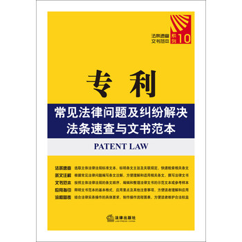 专利常见法律问题及纠纷解决法条速查与文书范本 下载