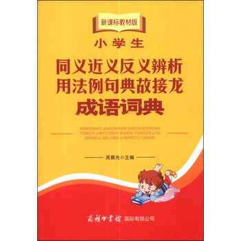 小学生同义近义反义辨析用法例句典故接龙成语词典（新课标教材版） 下载