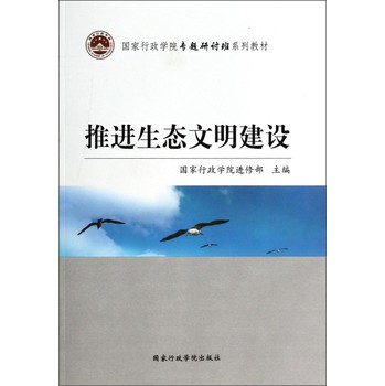 推进生态文明建设/国家行政学院专题研讨班系列教材 下载