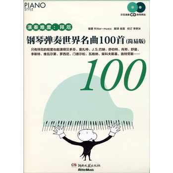 钢琴弹奏世界名曲100首（简易版）（赠CD） 下载