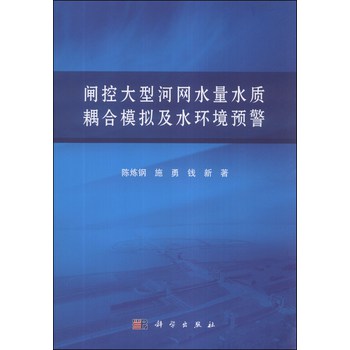 闸控大型河网水量水质耦合模拟及水环境预警 下载