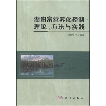 湖泊富营养化控制理论、方法与实践 下载