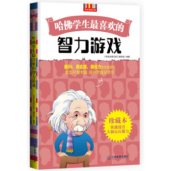 哈佛学生最喜欢的智力游戏 下载