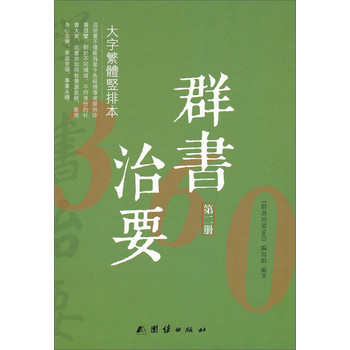 群书治要360·大字繁体竖排本（第2册）