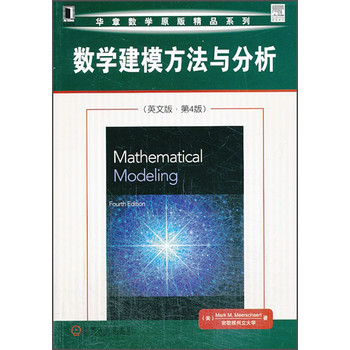 华章数学原版精品系列：数学建模方法与分析（英文版·第4版）
