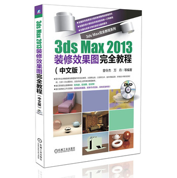 3ds max完全教程系列：3ds max 2013装修效果图完全教程（中文版） 下载