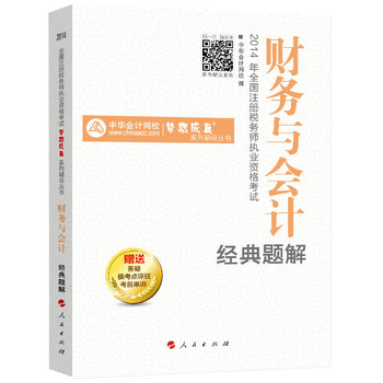 2014年全国注册税务师执业资格考试·“梦想成真”系列辅导丛书：财务与会计经典题解 下载