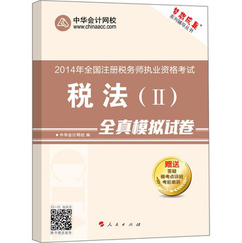 2014年全国注册税务师执业资格考试·“梦想成真”系列辅导丛书：税法（2）全真模拟试卷 下载