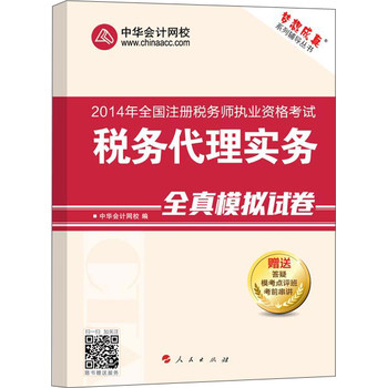 2014年全国注册税务师执业资格考试·“梦想成真”系列辅导丛书：税务代理实务全真模拟试卷 下载