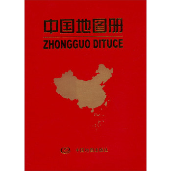 中国地图册（红革皮） 下载