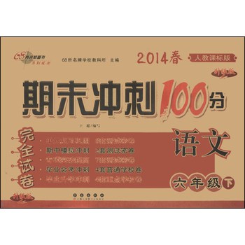 期末冲刺100分完全试卷：语文（6年级下）（人教课标版）（升级版）（2014年春） 下载