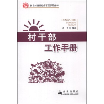 新农村经济社会管理手册丛书：村干部工作手册