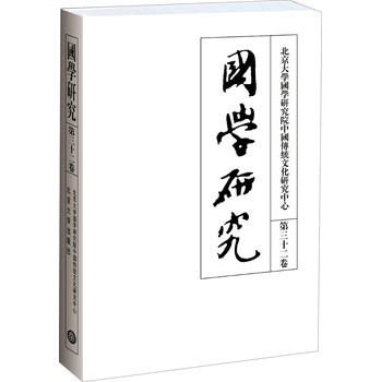 国学研究（第32卷） 下载