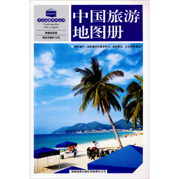 大众地图系列丛书：中国旅游地图册（2014版）（新编全彩版） 下载