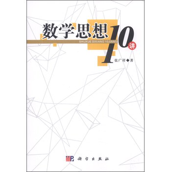 数学思想10讲 下载