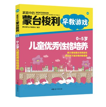 家庭中的蒙台梭利早教游戏：0～5岁儿童优秀性格培养 下载