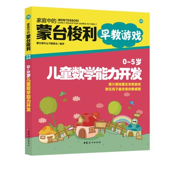 家庭中的蒙台梭利早教游戏：0～5岁儿童数学能力开发 下载