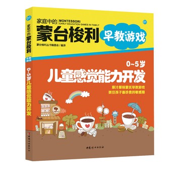 家庭中的蒙台梭利早教游戏：0～5岁儿童感觉能力开发 下载