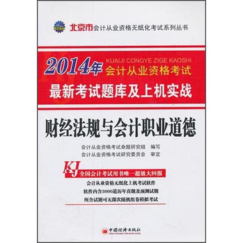 北京市会计从业资格无纸化考试系列丛书：财经法规与会计职业道德最新考试题库及上机实战（2014） 下载