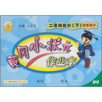 黄冈小状元·作业本：2年级数学（下）（BS）（最新修订）（2014年春季使用） 下载