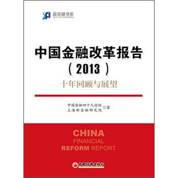 新金融书系·中国金融改革报告（2013）：十年回顾与展望 下载