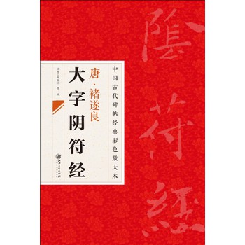 中国古代碑帖经典彩色放大本·禇遂良大字阴符经 下载