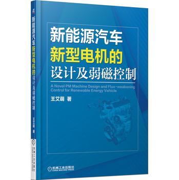 新能源汽车新型电机的设计及弱磁控制 下载