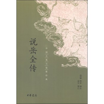 中国古典小说最经典：说岳全传