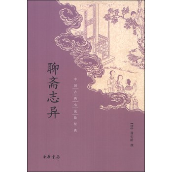 中国古典小说最经典：聊斋志异 下载