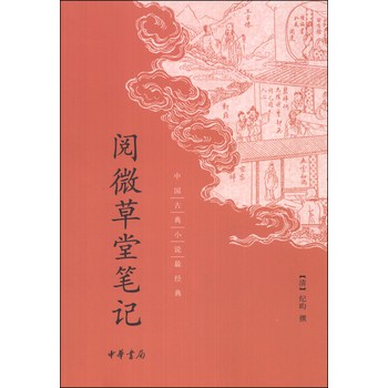 中国古典小说最经典：阅微草堂笔记