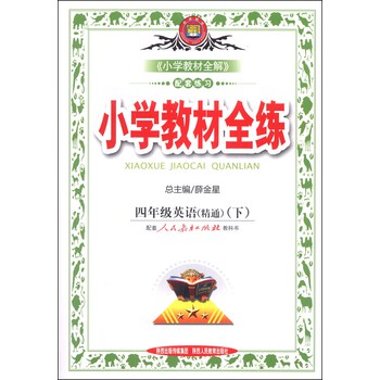 金星教育·小学教材全练：4年级英语（精通）（下）（人教版）（2014春最新版）