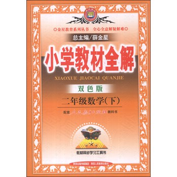 金星教育系列丛书·小学教材全解：2年级数学（下）（人教版）（双色版）（2014春·最新版） 下载