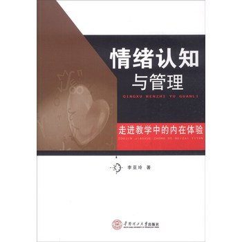 情绪认知与管理：走进教学中的内在体验 下载