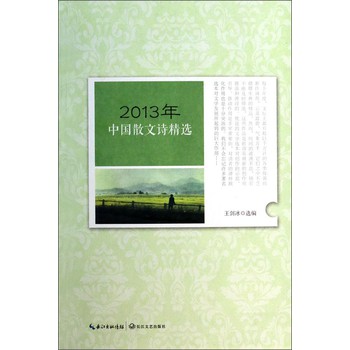 2013年中国散文诗精选 下载