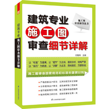 施工图审查细节丛书：建筑专业施工图审查细节详解 下载